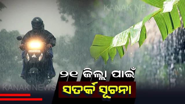 ବର୍ଷା ଆହୁରି ଦୁଇଦିନ : ୨୧ ଜିଲ୍ଲାକୁ ସତର୍କ ସୂଚନା, ୩ଜିଲ୍ଲାରେ ଅତି ପ୍ରବଳ ବର୍ଷା ଚେତାବନୀ