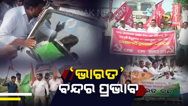 ଭାରତ ବନ୍ଦର ପ୍ରଭାବ : ରାଜଧାନୀ ସମେତ ବିଭିନ୍ନ ସ୍ଥାନରେ ରେଳ ଓ ରାସ୍ତାରୋକ ଯୋଗୁଁ ଲୋକେ ହଇରାଣ, ସତସଙ୍ଗବିହାରରେ ପୋଲିସ ଗାଡିକୁ ଅଟକାଇଲେ ଆନ୍ଦୋଳନକାରୀ