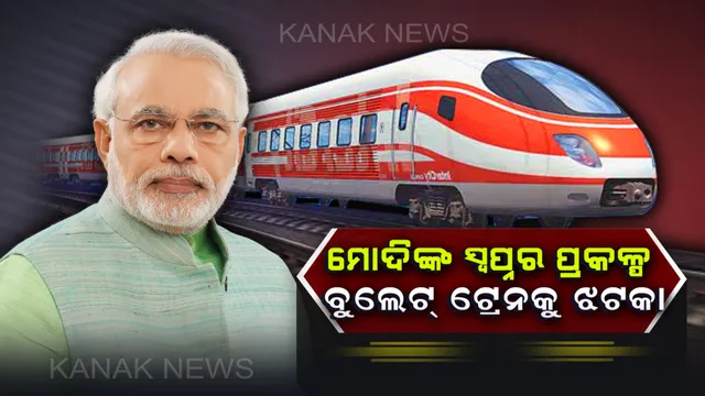 ପ୍ରଧାନମନ୍ତ୍ରୀ ମୋଦିଙ୍କ ସ୍ୱପ୍ନର ପ୍ରକଳ୍ପ ବୁଲେଟ ଟ୍ରେନରେ ବ୍ରେକ୍ ! ଜମି ଅଧିଗ୍ରହଣ ସମସ୍ୟା ପାଇଁ ପ୍ରକଳ୍ପ ଅର୍ଥ ବନ୍ଦ କଲା ଜାପାନ କମ୍ପାନୀ