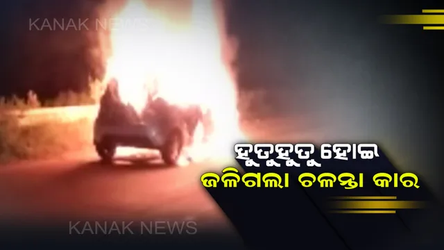 ରାସ୍ତା ମଝିରେ ହୁତୁ ହୁତୁ ହୋଇ ଜଳିଗଲା ଚଳନ୍ତା କାର । ଅଳ୍ପକେ ବର୍ତ୍ତିଲେ ଗାଡିରେ ଥିବା ମାଆ-ପୁଅ । ଖୋର୍ଦ୍ଧାର ଗଙ୍ଗପଡା ନିକଟରେ ହଠାତ୍ କାରରେ ଲାଗିଗଲା ନିଆଁ