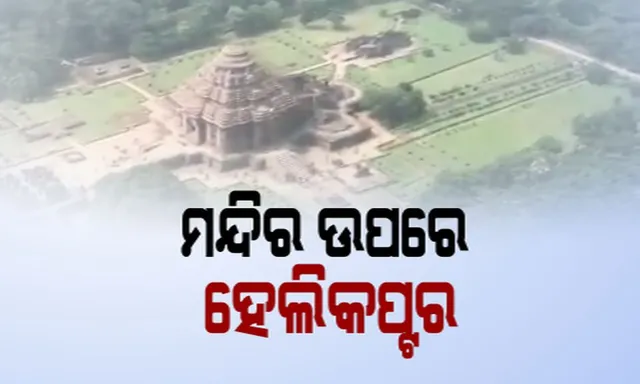 ଶ୍ରୀମନ୍ଦିର ଓ କୋଣାର୍କ ଉପରେ ହେଲିକପ୍ଟର ଉଡିବାକୁ ନେଇ ବିବାଦ ! ବିଧାନସଭାରେ ତାତି, ଗାନ୍ଧୀ ମୂର୍ତ୍ତି ତଳେ ବିଜେଡି ସଦସ୍ୟଙ୍କ ଧାରଣା ।