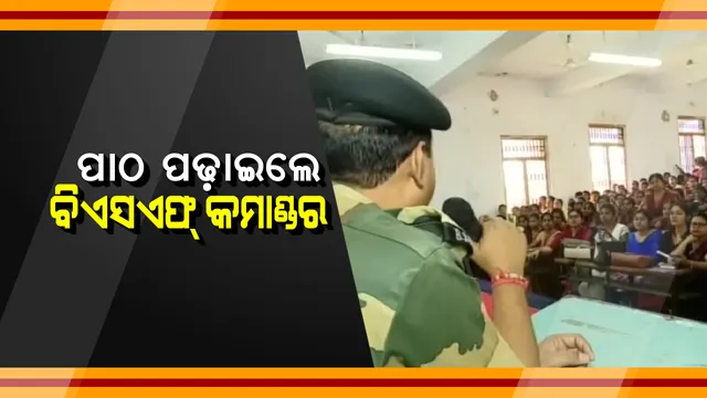 ପାଠ ପଢ଼ାଇଲେ ବିଏସଏଫ୍ କମାଣ୍ଡର । ଉଚିତ୍ ମାର୍ଗରେ ଯିବା ପାଇଁ ଜୟପୁର ମହିଳା କଲେଜରେ ଛାତ୍ରୀମାନଙ୍କୁ ଦେଲେ ପରାମର୍ଶ