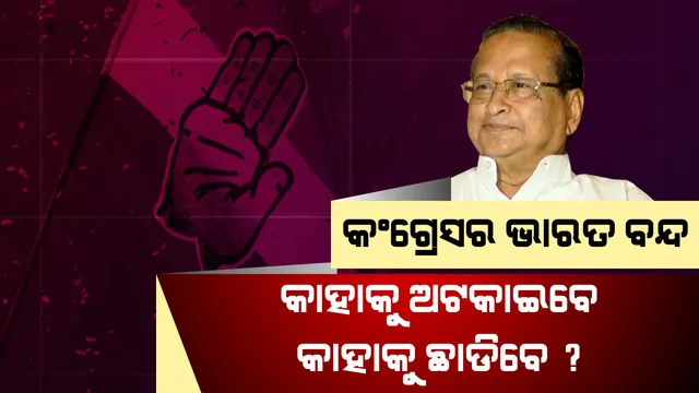 ସୋମବାର ଭାରତ ବନ୍ଦ । ଜାଣନ୍ତୁ ରାସ୍ତାରେ କାହାକୁ ଅଟକାଇବେ ଓ କାହାକୁ ଛାଡିବେ କଂଗ୍ରେସ କର୍ମୀ