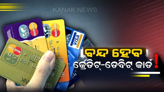 ଖୁବଶୀଘ୍ର ବନ୍ଦ ହେବାକୁ ଯାଉଛି ଆପଣଙ୍କ ଡେବିଟ୍ –କ୍ରେଡିଟ୍ କାର୍ଡ ! ଡେଡଲାଇନ୍ ଜାରି କଲା ଆରବିଆଇ ।