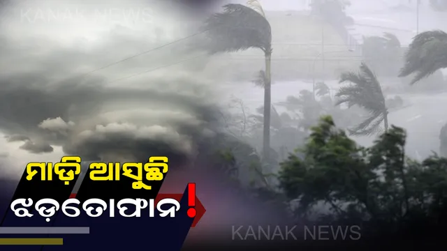 ମଧ୍ୟରାତ୍ରିରେ ଝଡ଼ବାତ୍ୟାର ସମ୍ଭାବନା ! ଭାରତୀୟ ପାଣିପାଗ ବିଭାର ସତର୍କ ସୂଚନା । ୯ ରାଜ୍ୟ ସହ ଓଡ଼ିଶାର ଏହି ସବୁ ସ୍ଥାନରେ ପଡ଼ିବ ପ୍ରଭାବ ।