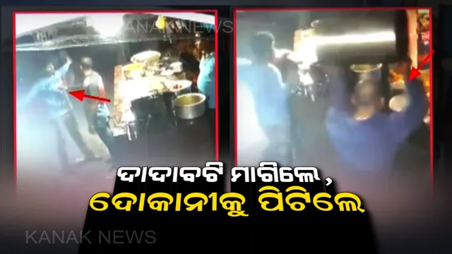 ସମ୍ବଲପୁରରେ ଦାଦାବଟିକୁ ନେଇ ଗଣ୍ଡଗୋଳ, ଦୋକାନ ଭଙ୍ଗାରୁଜା । ସିଟିଟିଭିରେ କଏଦ ହେଲା ପୂରା ଘଟଣା