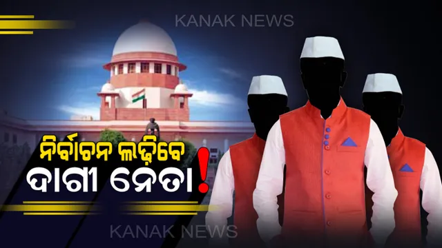 ଦାଗୀ ନେତାଙ୍କ ଉପରେ ସୁପ୍ରିମକୋର୍ଟଙ୍କ ବଡ ନିଷ୍ପତି । ନିର୍ବାଚନ ଲଢିବା ଉପରେ ଲାଗିବନି କଟକଣା ।