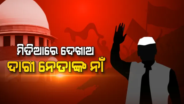 ଦାଗୀ ନେତାଙ୍କୁ ନିସ୍ତାର ନାହିଁ! ସୁପ୍ରିମକୋର୍ଟଙ୍କ କଡା ନିର୍ଦ୍ଦେଶ, ପ୍ରାର୍ଥୀଙ୍କ ଅପରାଧ ମାମଲାକୁ ଗଣମାଧ୍ୟମରେ ବାରମ୍ବାର ଦେଖାଅ ।