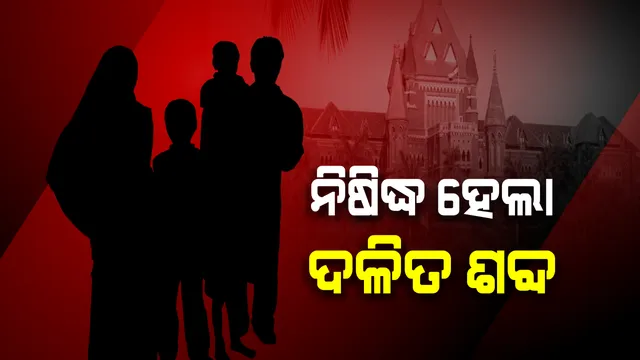 ଦଳିତ ଶବ୍ଦ ବ୍ୟବହାର ନ କରିବାକୁ ବମ୍ବେ ହାଇକୋର୍ଟଙ୍କ ନିର୍ଦ୍ଦେଶ! ସମସ୍ତ ରାଜ୍ୟର ଶାସନ ସଚିବଙ୍କୁ ଚିଠି ଲେଖିଲା କେନ୍ଦ୍ର