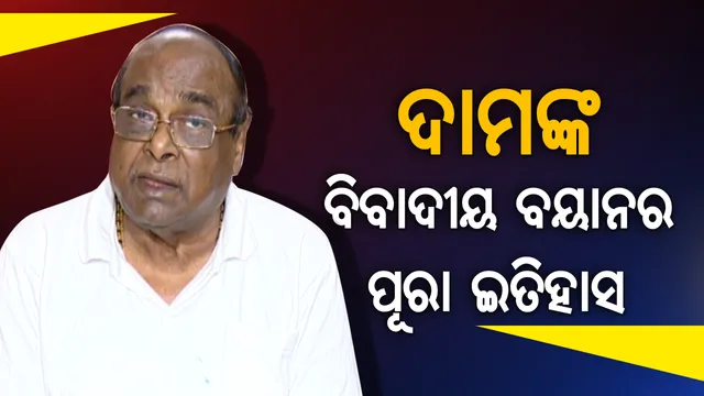 ଦାମଙ୍କ ପାଇଁ ତୁଣ୍ଡ ଅଡୁଆ, କେଉଁ ବିବାଦୀୟ ବୟାନ ଦେଇ ଫଶିଥିଲେ ଦାମ ! ପଢନ୍ତୁ ବିବାଦୀୟ ବୟାନର ପୂରା ଇତିହାସ