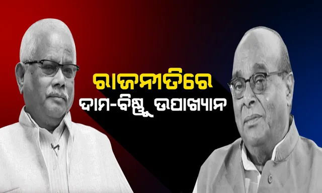 ରାଜନୀତିରେ ଦାମ-ବିଷ୍ଣୁ ଉପାଖ୍ୟାନ ! ଦଳରୁ ବହିଷ୍କାର ପରେ ତୁଟୁନି ବିବାଦ । ବ୍ୟକ୍ତିଗତ ସ୍ତରରେ ଆରୋପ-ପ୍ରତ୍ୟାରୋପ ଜୋରଦାର । ସେପଟେ କୁଜଙ୍ଗରେ ସମାବେଶ ପାଇଁ ଦାମଙ୍କ ପ୍ରସ୍ତୁତି