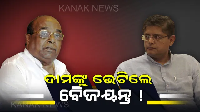 ବିଜେଡ଼ିରୁ ବହିଷ୍କାର ପରେ ଦାମ ରାଉତଙ୍କୁ ଭେଟିଲେ ପୂର୍ବତନ ସାଂସଦ ବୈଜୟନ୍ତ ପଣ୍ଡା : ଦୁଇ ନେତାଙ୍କ ପରବର୍ତ୍ତୀ ରଣନୀତି ଉପରେ ନଜର