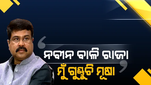 ନବୀନଙ୍କୁ କାହିଁକି ବାଳି ରାଜା କହିଲେ ଧର୍ମେନ୍ଦ୍ର ?