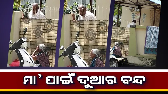 ସହରୀ ପୁଅକୁ ଦେଖିବା ପାଇଁ ଗାଁରୁ ଖରାରେ ଧାଇଁ ଆସିଥିଲା ମା’ । ହେଲେ ମା’କୁ ଦେଖି କବାଟ କିଳିଦେଲା ପୁଅ । କାନ୍ଦି କାନ୍ଦି ବଖାଣିଲେ ନିଜର ବେଦନା ।