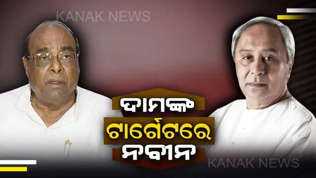 ଦାମଙ୍କୁ ଭେଟିବା ପରେ ବୈଜୟନ୍ତ ପଣ୍ଡା କହିଲେ, ଦାମଙ୍କ ପ୍ରତି ଅନ୍ୟାୟ ହୋଇଛି : ସେପଟେ ଦାମ କହିଲେ, ଓଡ଼ିଶା ପ୍ରତି ନାହିଁ ମୁଖ୍ୟମନ୍ତ୍ରୀଙ୍କ ପ୍ରତିବଦ୍ଧତା