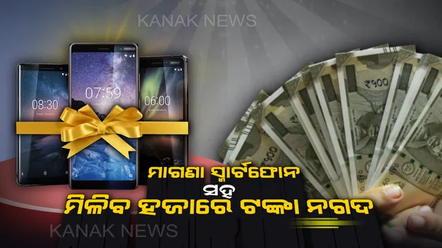 ସରକାରଙ୍କ ଏହି ଯୋଜନା ଆଧାରରେ ମାଗଣା ସ୍ମାର୍ଟଫୋନ ସହ ମିଳିବ ୧ ହଜାର ନଗଦ ଟଙ୍କା ! ଜାଣନ୍ତୁ ପୂରା ପ୍ରକ୍ରିୟା