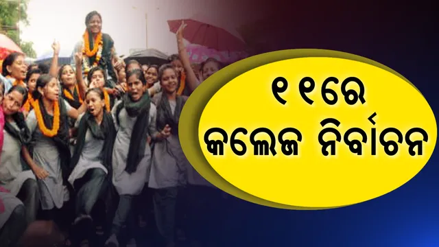 ଛାତ୍ର ସଂସଦ ନିର୍ବାଚନ ପାଇଁ ବାଜିଲା ବିଗୁଲ । ୧୧ରେ ହେବ ନିର୍ବାଚନ, ଜାଣନ୍ତୁ କେଉଁ ତାରିଖରେ କଣ ହେବ?