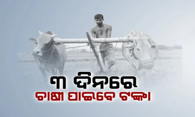 ଏଣିକି ମଣ୍ଡିରେ ଧାନ ବିକିବାର ତିନିଦିନ ଭିତରେ ଟଙ୍କା ପାଇବେ ଚାଷୀ : ପ୍ରସ୍ତାବକୁ ରାଜ୍ୟ କ୍ୟାବିନେଟରେ ଅନୁମୋଦନ