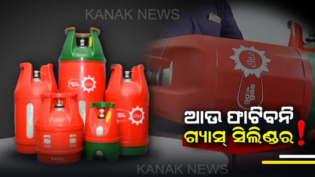 ବଜାରକୁ ଆସିଗଲା ସ୍ୱତନ୍ତ୍ର ଧରଣର ଗ୍ୟାସ୍ ସିଲିଣ୍ଡର : କୌଣସି ବି ପରିସ୍ଥିତିରେ ହେବନି ବିସ୍ଫୋରଣ