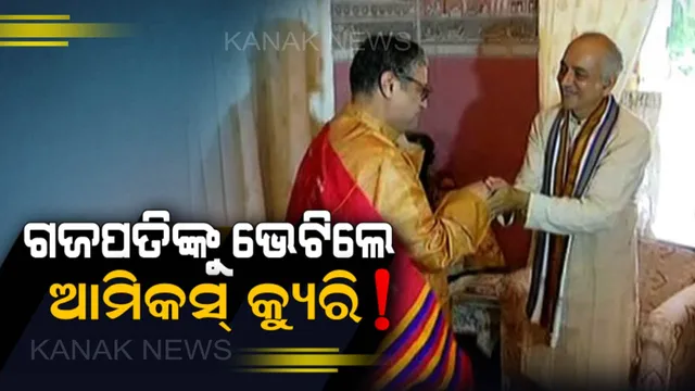 ଶ୍ରୀମନ୍ଦିର ସଂସ୍କାର ଚିନ୍ତା ! ଗଜପତିଙ୍କୁ ଭେଟିଲେ ଆମିକସ କ୍ୟୁରି