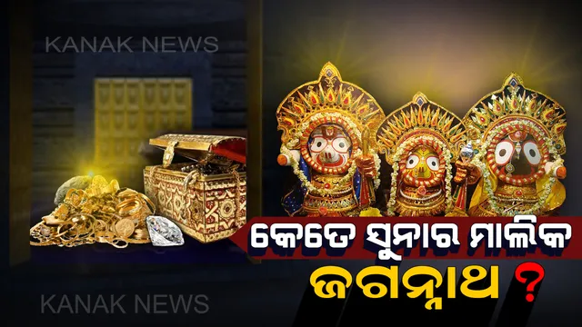 ଜଗନ୍ନାଥଙ୍କ ଭଣ୍ଡାରରେ ଅଛି କେତେ ସୁନା ? ସରକାର ଦେଲେ ତାଲିକା, ଜାଣନ୍ତୁ ପୁରା ହିସାବ ।