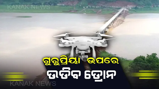 ଗୁରୁପ୍ରିୟା ସେତୁ ଉପରେ ଉଡିବ ଡ୍ରୋନ । ଆକାଶମାର୍ଗରେ ଏକକାଳୀନ ୨୪ ଘଂଟା ଉଡିବାର କ୍ଷମତା, ରାତିରେ ବି କରିବ ଚିତ୍ର ଉତୋଳନ