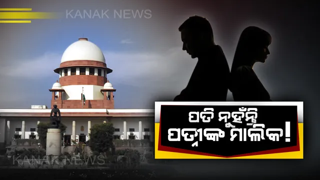 ପତି ପତ୍ନୀଙ୍କ ମାଲିକ ନୁହଁନ୍ତି, ମହିଳାଙ୍କ ପ୍ରତି ଖରାପ ବ୍ୟବହାର ଅସାମ୍ବିଧାନିକ : ରାୟ ଶୁଣାଇଲେ ସୁପ୍ରିମକୋର୍ଟ