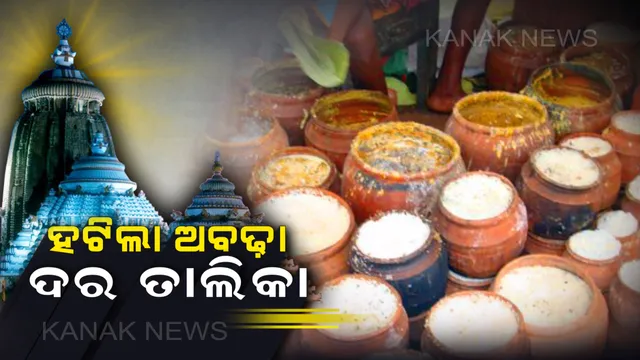 ଆନନ୍ଦବଜାରରୁ ହଟିଲା ଅବଢା ଦର ତାଲିକା : ଶ୍ରୀମନ୍ଦିର ମୁଖ୍ୟ ପ୍ରଶାସନ କହିଲେ ବିନା ଅନୁମୋଦରେ ଲଗାଯାଇଛି ରେଟ ଚାର୍ଟ