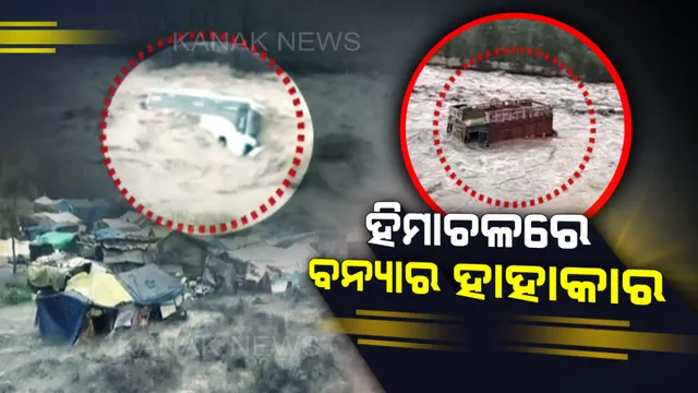 କେରଳ ପରେ ହିମାଚଳରେ ବନ୍ୟାର କରାଳ ରୂପ, ଚାରିଆଡେ ହାହାକାର । ପାଣିର ସୁଅରେ ଭାସିଗଲା ଯାତ୍ରୀବାହୀ ବସ ଆଉ ଟ୍ରକ୍