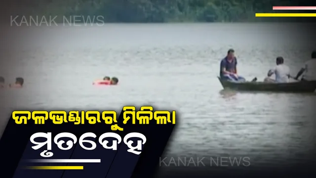 ମାଲକାନଗିରି ବାଲିମେଳା ଡଙ୍ଗାବୁଡିର ୪୮ ଘଣ୍ଟା ପରେ ମିଳିଲା ୪ ଜଣଙ୍କ ମୃତଦେହ ।  ଯବାନ ଓ ଅଭିଜ୍ଞ ବୁଡାଳୀଙ୍କ ସହାୟତାରେ ଚାଲିଥିଲା ରେସ୍କୁ ଅପରେସନ