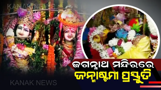 ଆସନ୍ତାକାଲି ଜନ୍ମାଷ୍ଟମୀ: ଶ୍ରୀକ୍ଷେତ୍ରରେ ବ୍ୟାପକ ପ୍ରସ୍ତୁତି, ସେପଟେ ଫୁଲବାଣୀରେ ଜନ୍ମାଷ୍ଟମୀ ନେଇ ସୁରକ୍ଷା କଡାକଡି