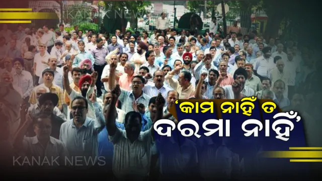 ଆନ୍ଦୋଳନରତ କର୍ମଚାରୀଙ୍କ ପାଇଁ ସରକାରଙ୍କ କଡା ଆଭିମୁଖ୍ୟ । କାମ ନାହିଁ ତ ଦରମା ନାହିଁ ନୀତି ଲାଗୁ ପାଇଁ ସରକାରଙ୍କ ନିଷ୍ପତି