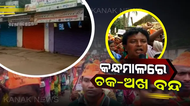 କୋଟଗଡରେ ନାବାଳିକା ଦୁଷ୍କର୍ମ ଓ ହତ୍ୟାର ପ୍ରତିବାଦ । ବିଜେପି ମହିଳା ମୋର୍ଚ୍ଚାର ୧୨ ଘଂଟିଆ କନ୍ଧମାଳ ବନ୍ଦ ଡାକରା