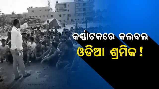 ବାଙ୍ଗାଲୋରରେ ଫଶି ରହିଛନ୍ତି ଓଡିଆ ଶ୍ରମିକ : ବେଆଇନ୍ ଛଟେଇ କରିବା ସହ ପାଉଣା ଦେଉନି କମ୍ପାନୀ