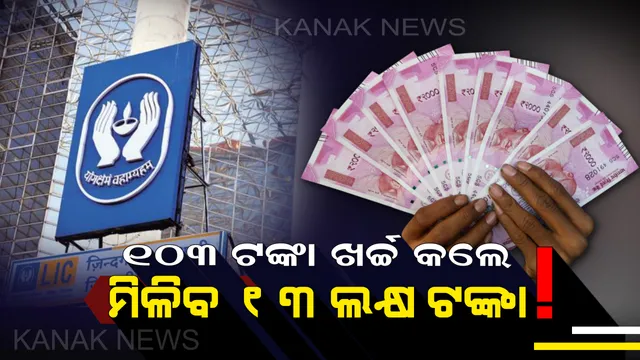 ପକେଟରୁ ଖର୍ଚ୍ଚ ହେବ ମାତ୍ର ୧୦୩ ଟଙ୍କା ଆଉ ବଦଳରେ ଆପଣ ବନିଯିବେ ୧୩ ଲକ୍ଷ ଟଙ୍କାର ମାଲିକ, ଜାଣନ୍ତୁ କେମିତି?