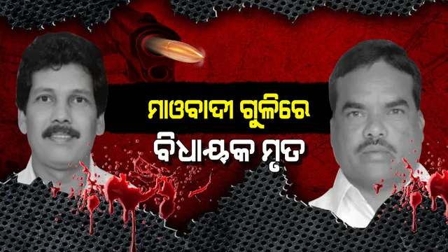 ରକ୍ତମୁଖା ହେଲା ଲାଲବାହିନୀ ! ଆନ୍ଧ୍ରପ୍ରଦେଶର ବିଧାୟକଙ୍କୁ ଗୁଳି କରି ହତ୍ୟା କଲେ ମାଓବାଦୀ