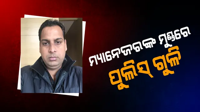 ୟୁପିରେ ଅଭାବନୀୟ କାଣ୍ଡ ! ଗାଡ଼ି ନଅଟକାଇବାରୁ ମ୍ୟାନେଜରଙ୍କୁ ଗୁଳି ମାରି ହତ୍ୟା କଲେ କନେଷ୍ଟବଳ, ପରିବାର କହିଲା ଜବାବ୍ ଦିଅନ୍ତୁ ମୁଖ୍ୟମନ୍ତ୍ରୀ ।