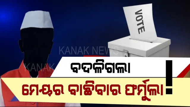 ନୂଆ ଷ୍ଟାଇଲରେ ଭୋଟ, ଭୋଟର ବାଛିବେ ମେୟର କିଏ ?