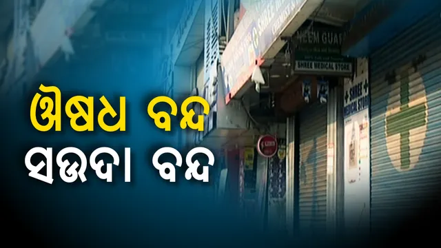 ଅନଲାଇନରେ ଔଷଧ ବିକ୍ରିକୁ ବିରୋଧ ! ସାରାଦେଶରେ ବନ୍ଦ ରହିଲା ଔଷଧ ଦୋକାନ, ସେପଟେ ବିଦେଶୀ ପୁଞ୍ଜି ନିବେଶକୁ ବିରୋଧ କରି ରାଜ୍ୟରେ ଖୋଲିଲାନି ୨୨ ହଜାର ଖୁଚୁରା ଦୋକାନ