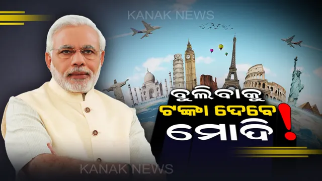ଆପଣଙ୍କ ବୁଲିବାର ସବୁ ଖର୍ଚ୍ଚ ବହନ କରିବେ ମୋଦି ସରକାର ! ହେଲେ ଏଥିପାଇଁ କରିବାକୁ ପଡିବ ଗୋଟିଏ ଛୋଟିଆ କାମ?
