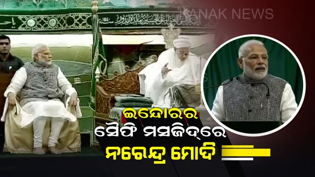 ଇନ୍ଦୋରର ସୈଫି ମସଜିଦରେ ମୋଦି : ପ୍ରଧାନମନ୍ତ୍ରୀଙ୍କ ସମ୍ବୋଧନ, କହିଲେ ଭାରତର ଶକ୍ତିକୁ ପରିଚିତି କରାଇଛନ୍ତି ବୋହରା ସଂପ୍ରଦାୟ