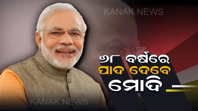 ୧୭ ସେପ୍ଟେମ୍ବରରେ ମୋଦି ପାଳନ କରିବେ ନିଜର ୬୮ତମ ଜନ୍ମ ଦିବସ । ପ୍ରଥମଥର କାଶୀରେ ୫ ହଜାର ଛୋଟ ପିଲାଙ୍କ ସହ ଦେଖିବେ ଚଳଚ୍ଚିତ୍ର