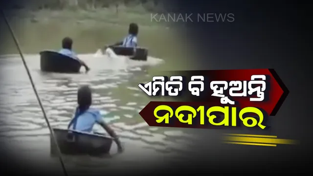 ଶିକ୍ଷା ବ୍ୟବସ୍ଥାର ଦୟନୀୟ ଚିତ୍ର ! ପୋଲ ନାହିଁ, ସ୍କୁଲ ଯିବା ପାଇଁ ହଣ୍ଡାରେ ନଦୀ ପାରି ହେଉଛନ୍ତି କୁନି କୁନି ପିଲା