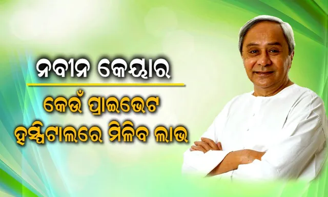 ରାଜ୍ୟ ବାହାରେ ବି କାମ କରିବ ବିଜୁ ସ୍ୱାସ୍ଥ୍ୟ କଲ୍ୟାଣ ଯୋଜନାର କାର୍ଡ । ଜାଣନ୍ତୁ କେଉଁ ୨୦୮ଟି ପ୍ରାଇଭେଟ ହସ୍ପିଟାଲରେ ଆପଣଙ୍କୁ ମିଳିବ ଚିକିତ୍ସା ସୁବିଧା