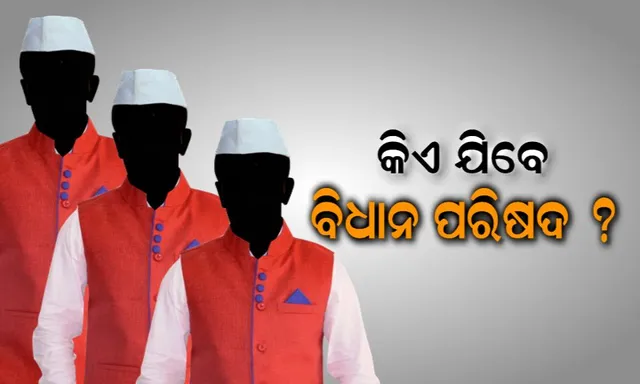 କେଉଁମାନେ ଯିବେ ରାଜ୍ୟ ବିଧାନ ପରିଷଦ ! ଜାଣନ୍ତୁ କଣ ରହିଛି ବ୍ୟବସ୍ଥା, କିଏ ହେବେ ନିର୍ବାଚିତ, କିଏ ହେବେ ମନୋନୀତ ।