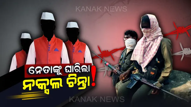 ଆନ୍ଧ୍ର ପରେ ଏବେ ଓଡ଼ିଶାରେ ନେତାଙ୍କୁ ଘାରିଲା ମାଓବାଦୀଙ୍କ ଚିନ୍ତା । ପୋଲିସର ଜୋରଦାର କମ୍ବିଂ ଅପରେସନ। ଭୟରେ ସ୍ଥାନୀୟ ନେତା ।