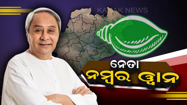 ମୁଖ୍ୟମନ୍ତ୍ରୀ ଭାବେ ଭୋଟରଙ୍କ ପ୍ରଥମ ପସନ୍ଦ ନବୀନ : ଇଣ୍ଡିଆ ଟୁଡେ ସର୍ଭେରେ ନବୀନଙ୍କ ସପକ୍ଷରେ ୫୯% ମତ,୨୧%ମତ ସହ ଭୋଟରଙ୍କ ଦ୍ୱିତୀୟ ପସନ୍ଦ ଧର୍ମେନ୍ଦ୍ର
