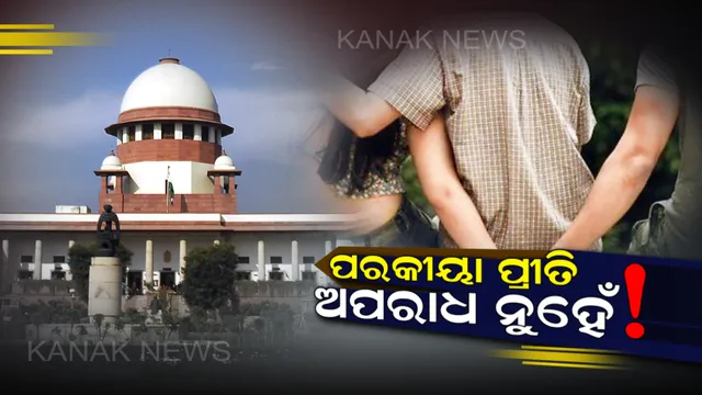 ପରକୀୟା ପ୍ରୀତି ଅପରାଧ ନୁହେଁ : ବ୍ୟଭିଚାର ନିୟମ ଉପରେ ସୁପ୍ରିମକୋର୍ଟଙ୍କ ବଡ଼ ନିଷ୍ପତ୍ତି