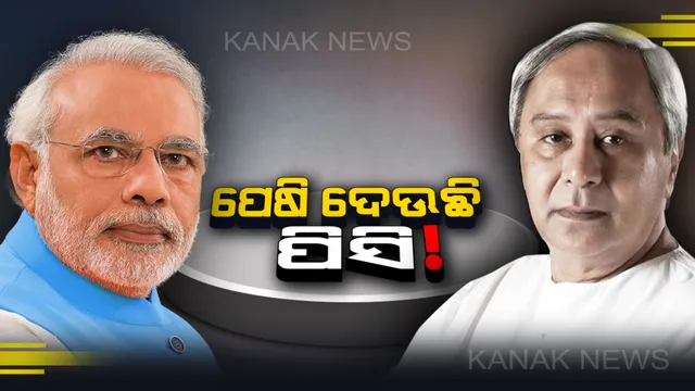 ତାଳଚେର ପରେ ଝାରସୁଗୁଡ଼ାରେ ନବୀନଙ୍କୁ ନିଶାନା କଲେ ମୋଦି । କହିଲେ ପିସି କାରବାର ଯୋଗୁଁ ରାଜ୍ୟବାସୀ ହନ୍ତସନ୍ତ ।