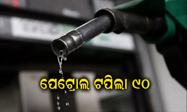 ହୁ ହୁ ହୋଇ ବଢୁଛି ତେଲ ଦର । ଦିଲ୍ଲୀ ଓ ମୁମ୍ବାଇଠୁ ବଳିଗଲା ଓଡିଶା, ୯୪ ଟଙ୍କା ଟପିଲା ପେଟ୍ରୋଲ ଦର... ଡିଜେଲ ଲିଟରକୁ ୯୧ ଟଙ୍କା ୩୯ ପଇସା